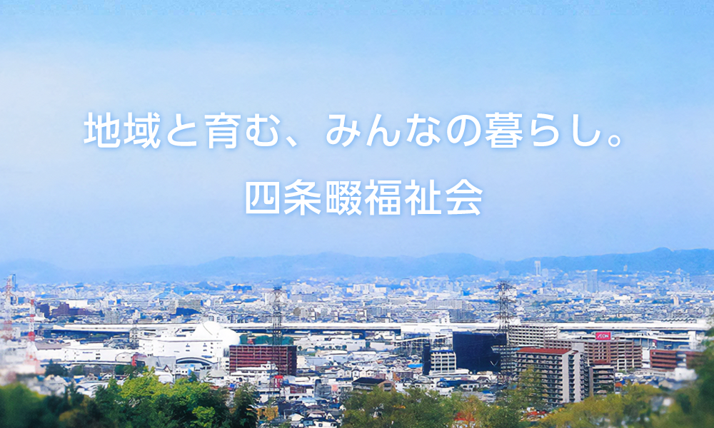 社会福祉法人 四条畷福祉会 メインビジュアル